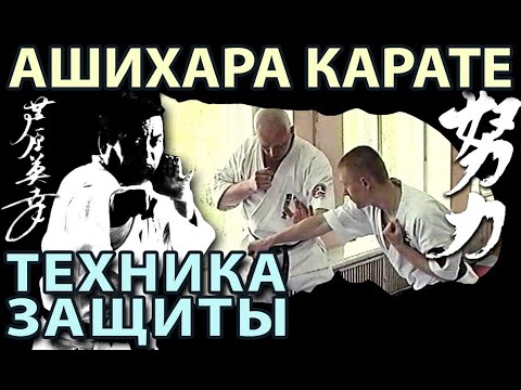 Видео: Техника ЗАЩИТЫ Ашихара Карате – 1: Архивные материалы.