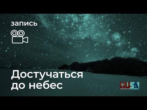 Видео: Как достучаться до небес