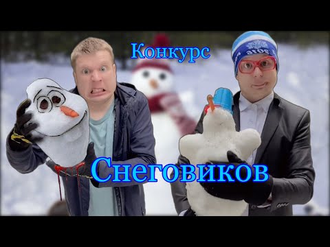 Видео: Пацаны участвуют в конкурсе Снеговиков￼￼ ⛄️⛄️⛄️