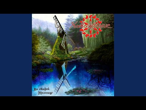 Видео: На старой мельнице