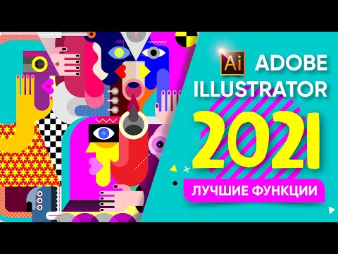 Видео: ADOBE ILLUSTRATOR 2021. ЛУЧШИЕ НОВЫЕ ФУНКЦИИ.