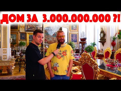 Видео: Сколько Стоит Хата? Дом за 3.000.000.000 рублей! Андрей Ковалев! Музыка! Доспехи! Инфоцыгане!