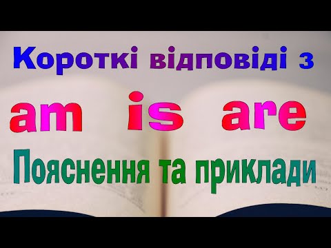 Видео: Англійська мова. Урок 58. Короткі відповіді на загальні запитання із дієсловом to be (am, is, are)