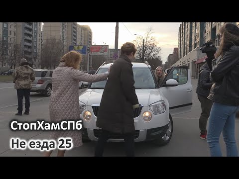 Видео: СтопХамСПб - Не езда 25