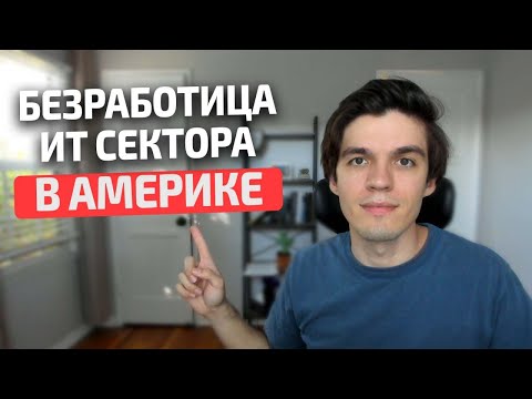 Видео: Массовые увольнения в IT в США?