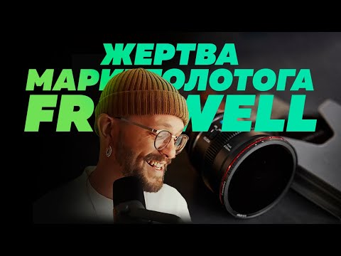 Видео: ТРИ ГОДА В ПЛЕНУ МАРКЕТОЛОГА Freewell \ ND фильтр на магнитах