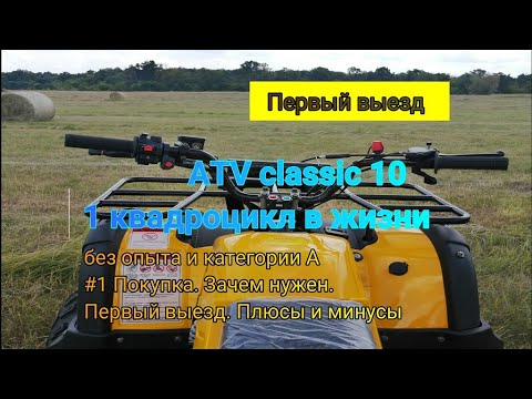 Видео: Купил первый в жизни квадроцикл. Опыта нет. Категории нет. #1. Обкатка. Плюсы и минусы