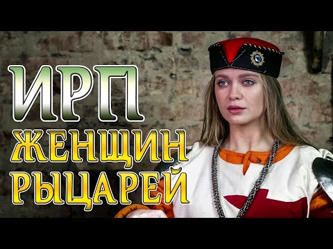 Видео: ЧТО ЕЛИ И С КЕМ СПАЛИ ЖЕНЩИНЫ РЫЦАРИ В СРЕДНЕВЕКОВЬЕ! Орден Топора.