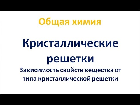 Видео: Типы кристаллических решеток