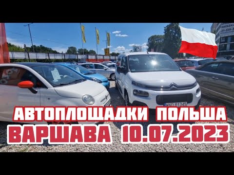 Видео: Автоплощадки Польша. Варшава 10.07.2023 поиск авто и подбор авто #варшава, #подборавто