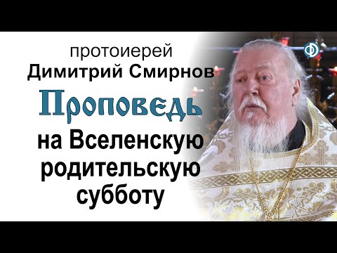 Видео: Проповедь на Вселенскую родительскую субботу
