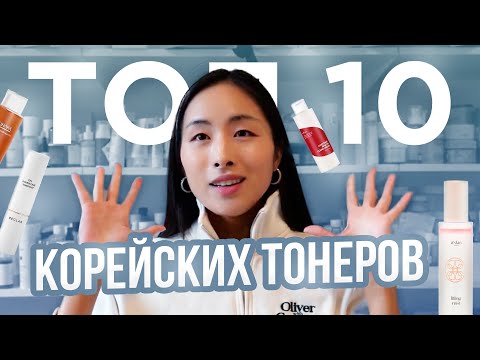 Видео: ТОП 10 КОРЕЙСКИХ ТОНЕРОВ ДЛЯ ЛИЦА | СЕКРЕТЫ СИЯНИЯ КОЖИ КОРЕЯНОК | КОРЕЯ, КРАСОТА И ЗДОРОВЬЕ