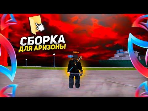 Видео: ТЕМНАЯ СБОРКА для СЛАБЫХ ПК на ЛАУНЧЕР ARIZONA RP АПНЕТ ВАШ ФПС! Лучшая сборка для Аризона РП 2025