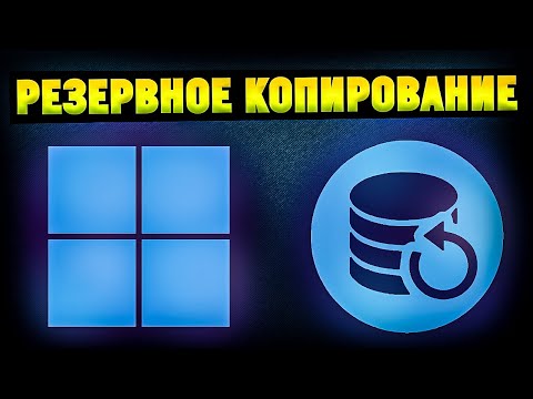 Видео: Как cделать резервную копию диска в Windows 10 / 11?
