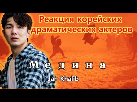 Видео: Реакция корейских драматических актеров [ Jah Khalib - Медина | Премьера Клипа ] Реакция иностранца