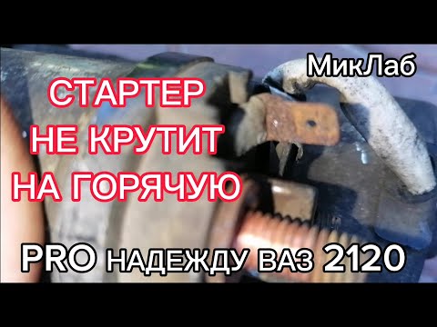 Видео: Pro Надежду  ВАЗ 2120. Стартер. Не крутит на горячую (06.05.2024) МикЛаб