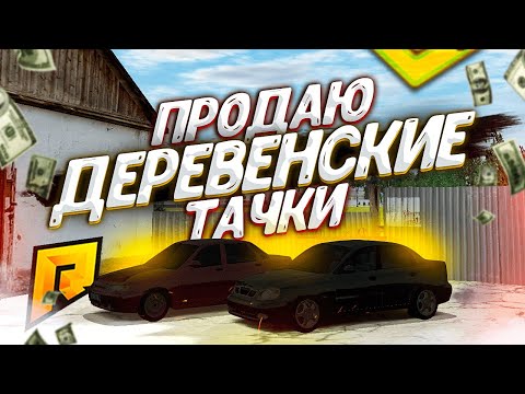 Видео: ПЕРЕПРОДАЮ ДЕРЕВЕНСКИЕ ТАЧКИ! СКОЛЬКО ЗАРАБОТАЛ?