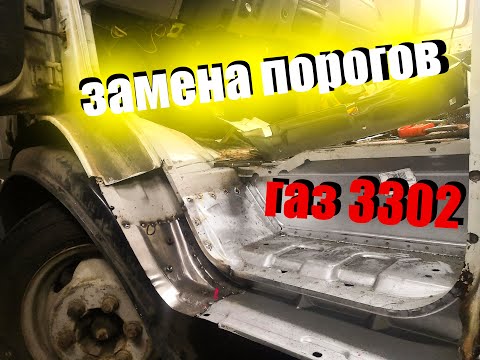 Видео: Быстрый ремонт порогов на ГАЗЕЛЬ 3302!