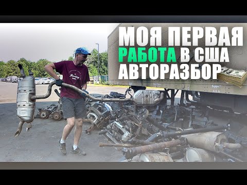 Видео: ПЕРВАЯ РАБОТА В США. АВТОРАЗБОР. РАБОТА В НЬЮ ЙОРКЕ.