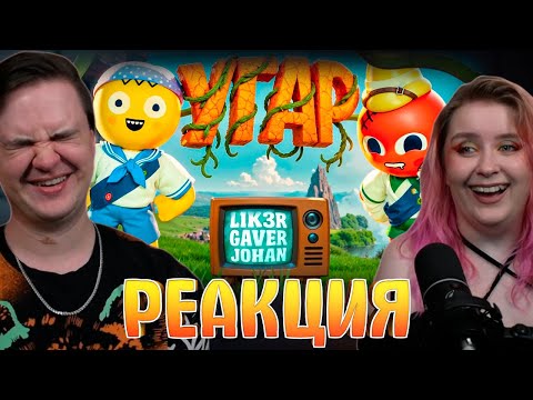 Видео: Гора Угара (Peak) | РЕАКЦИЯ НА @1337LikeR |