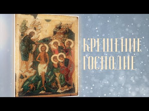 Видео: Крещение Господне. Что каждый должен знать об иконе праздника