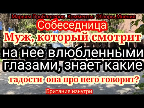 Видео: Собеседница.Очень  хочется похвалиться любовью мужа и доходом.Но она снова и снова мажет его дегтем