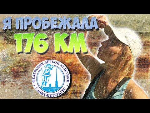 Видео: Пробежала 176 км за сутки. Чемпионат Санкт-Петербурга (бег 24 часа).