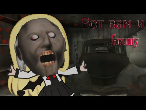 Видео: Вот вам и Granny..