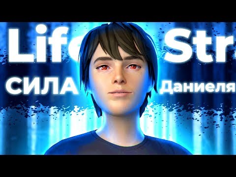Видео: ОТКУДА СИЛА У ДАНИЕЛЯ? Life is Strange 2
