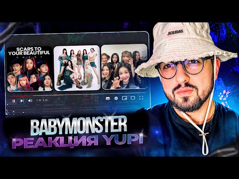 Видео: РЕАКЦИЯ YUPI НА BABYMONSTER | УГЛУБЛЕННОЕ ЗНАКОМСТВО С ГРУППОЙ | BABYMONSTER COVERS