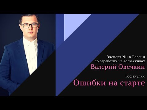 Видео: Госзакупки. Ошибки на старте.