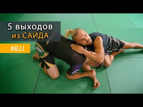 Видео: 5 выходов из удержания сбоку (сайд маунт) в Бразильском Джиу-Джитсу