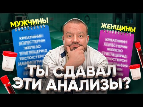 Видео: ЭТИ АНАЛИЗЫ ДОЛЖЕН СДАТЬ КАЖДЫЙ!