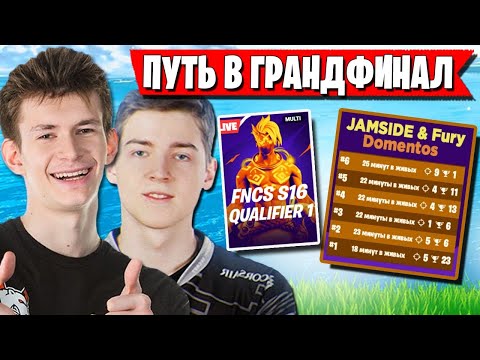 Видео: НЕВЕРОЯТНО КРУТОЙ ВРЫВ ТРИО JAMSIDE В ГРАНДФИНАЛ ТУРНИРА FNCS В ФОРТНАЙТ. DOMENTOS, FURY FORTNITE