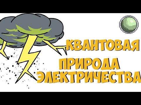 Видео: 🧪🧪🧪 ➕ Квантовая тайна сопротивления.