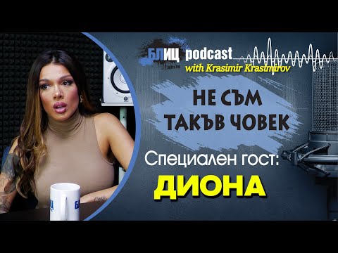 Видео: Диона: Изневярата е неизбежна, приела съм го | НЕ СЪМ ТАКЪВ ЧОВЕК | ПОДКАСТ еп.10