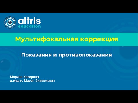 Видео: Мультифокальная коррекция. Показания и противопоказания