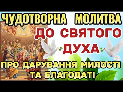 Видео: Помічна Молитва до Святого Духа. Молитви до Святого Духа. Помічна Молитва ПРО ДАР БЛАГОДАТІ