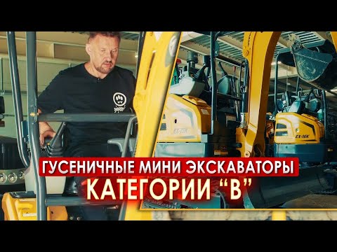 Видео: Гусеничные МИНИ экскаваторы категории "В", какие документы нужны для работы || ЦОПО