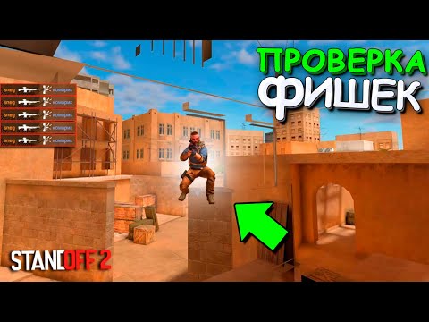 Видео: НОВЫЙ ПРОСТРЕЛ!!! ПРОВЕРКА ФИШЕК ОТ ПОДПИСЧИКОВ В STANDOFF 2 / СТАНДОФФ 2