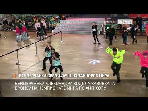 Видео: Бендерчанка среди лучших танцоров мира