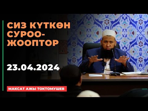 Видео: Сиз күткѳн суроо-жооптор | Максат ажы Токтомушев | 23.04.2024 | МОЛДО САИД мечити