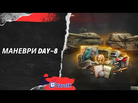 Видео: Маневри 2025 Day-8(22:00)Фарм ЛБЗ БЛЄК РОК 🛑  #vorstx #wot #worldoftanks #ігри