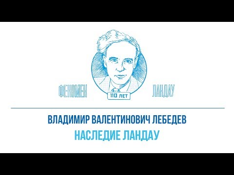 Видео: Феномен Ландау. Владимир Валентинович Лебедев - "Наследие Ландау"