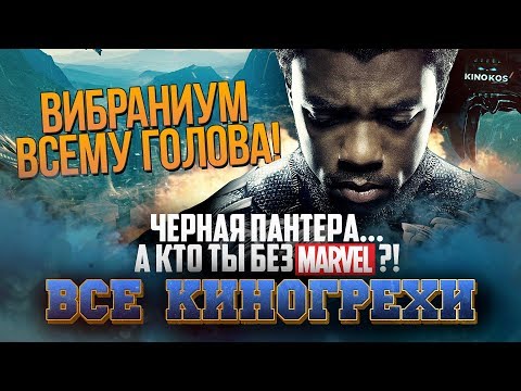 Видео: Все киногрехи "Чёрная Пантера"