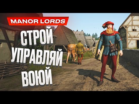 Видео: Обзор Manor Lords