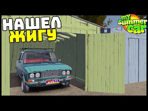 Видео: ОТКРЫЛИ ГАРАЖ А ТАМ...! Заброшенная ЖИГА! - My Summer Car