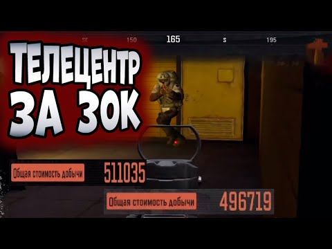 Видео: ARENA BREAKOUT! ТЕЛЕЦЕНТР ЗА 30К!