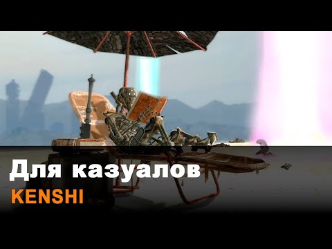 Видео: Kenshi или гайд для казуалов