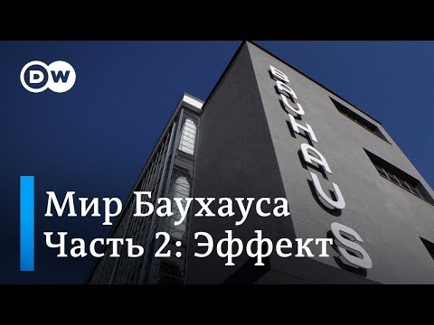 Видео: Баухаус: документальный фильм DW | Эффект (2/3)